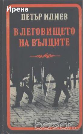 В леговището на вълците.  Петър Илиев, снимка 1