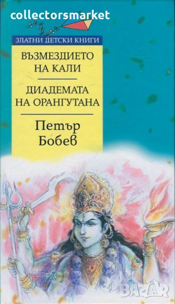 Възмездието на Кали. Диадемата на орангутана, снимка 1
