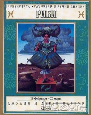 Зодии: Риби, снимка 1