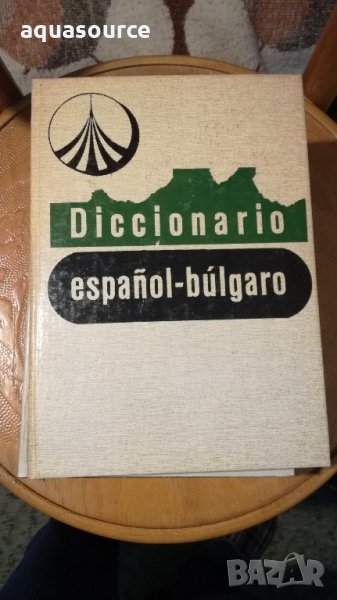 Речници: Испанско-български и Българо-испански, снимка 1