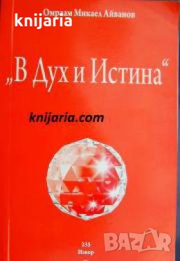В Дух и Истина , снимка 1