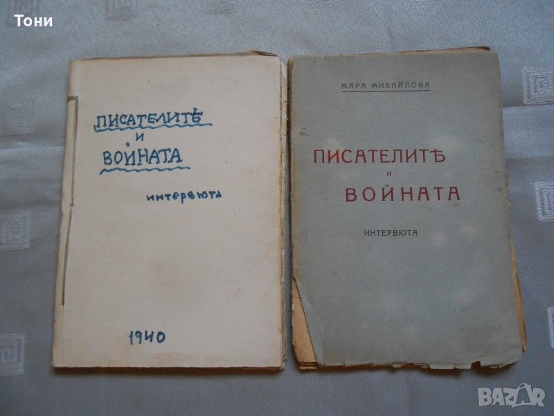Писателите и войната Интервюта-  Мара Михайлова 1940 г , снимка 1