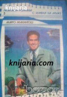 Поредица Любовни романи с имена на мъже номер 3: Рейнолд , снимка 1