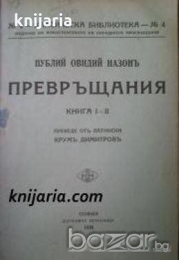 Класическа библиотека номер 4: Превръщания книга 1-2 , снимка 1
