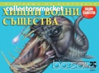 Чудовища на природата: Хищни водни същества, снимка 1