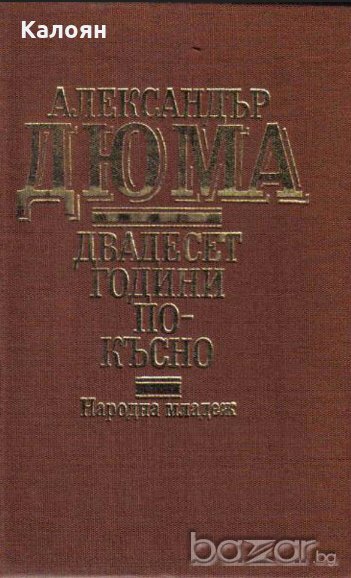 Александър Дюма - Двадесет години по-късно, снимка 1