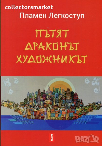 Пътят. Драконът. Художникът, снимка 1