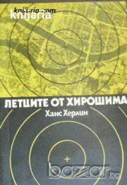 Летците от Хирошима , снимка 1