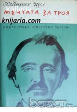 Библиотека Световни образи: Мечтата за Троя. Биографичен роман за Хайнрих Шлиман , снимка 1