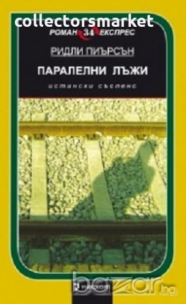 Паралелни лъжи, снимка 1