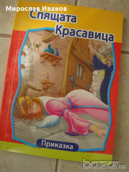 детска книжка Спящата красавица, снимка 1