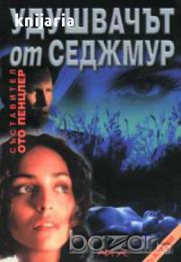 Удушвачът от Седжмур, снимка 1