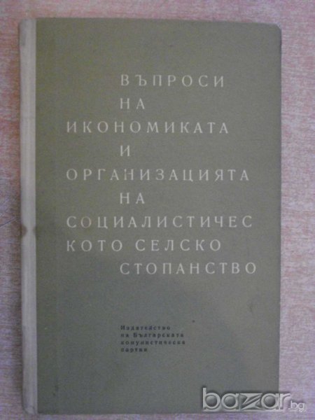Книга "Въпроси на иконом.и орг.на соц.сел.ст-во" - 288 стр., снимка 1