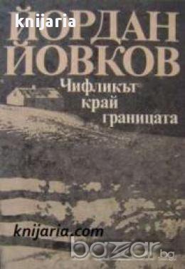 Чифликът край границата, снимка 1