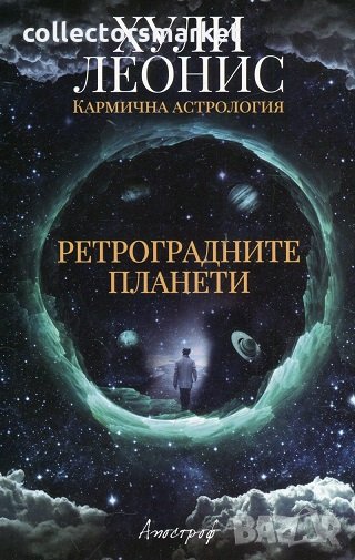 Ретроградните планети, снимка 1