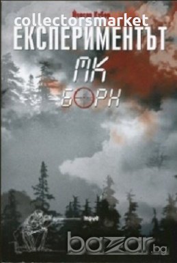 Експериментът МК Борн, снимка 1