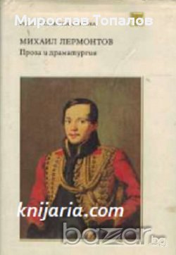 Михаил Лермонтов Проза и Драматургия, снимка 1