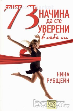 73 начина да сте уверени в себе си , снимка 1