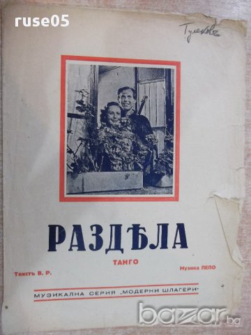 Ноти "Раздяла - Танго - Пепо" - 4 стр.