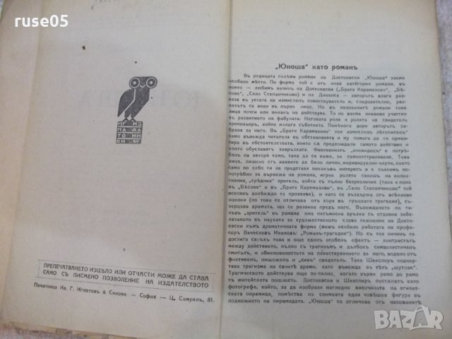 Книга "Юноша - томъ първи - Ф.М.Достоевски" - 344 стр., снимка 3 - Художествена литература - 22390742
