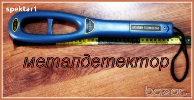 Уред металдетектор за охранители за откриване на оръжие