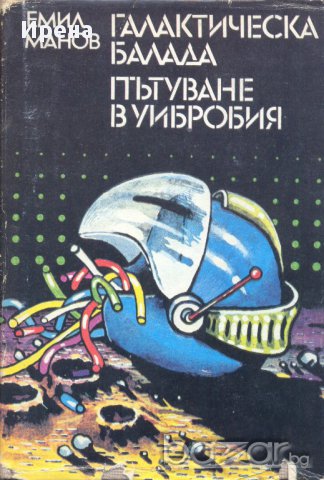 Галактическа балада. Пътуване в Уибробия. Емил Манов, снимка 1