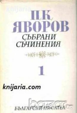 Пейо Яворов Събрани съчинения в 5 тома том 1: Стихотворения и стихотворни преводи 