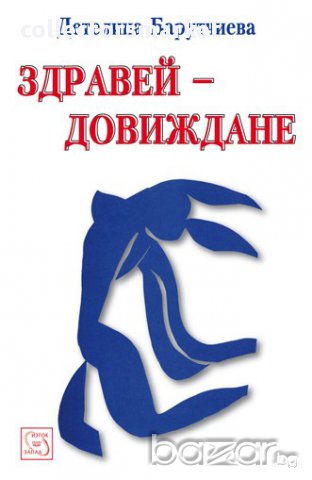 Здравей - Довиждане