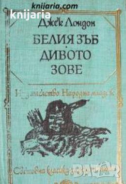 Библиотека Световна класика за деца и юноши: Белият зъб. Дивото зове 