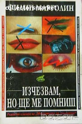 Изчезвам, но ще ме помниш