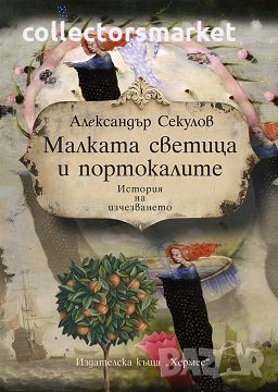 Малката светица и портокалите