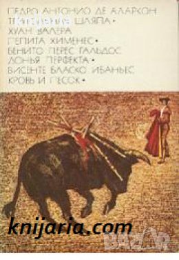 Библиотека всемирной литературы номер 65: Треугольная шляпа. Пепита Хименес. Донья Перфекта. Кровь и