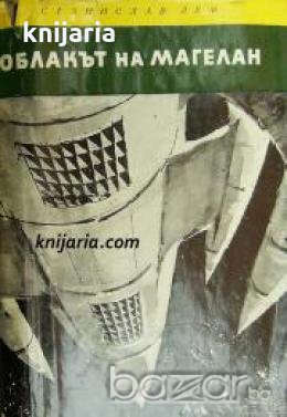Библиотека Четиво за юноши: Облакът на Магелан 