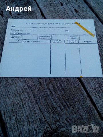 Стара регистрационно контролна карта на личните писма