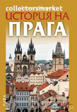 История на Прага, снимка 1 - Художествена литература - 16811001