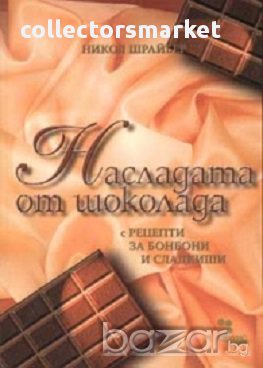 Насладата от шоколада