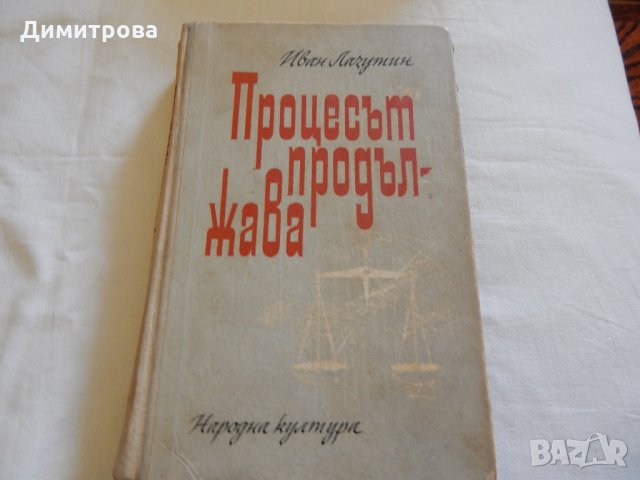 Процесът продължава - Иван Лазутин, снимка 1 - Художествена литература - 23593616