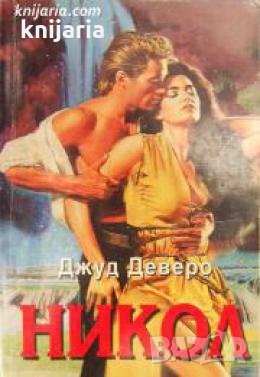 Поредица Исторически романси номер 45: Никол 