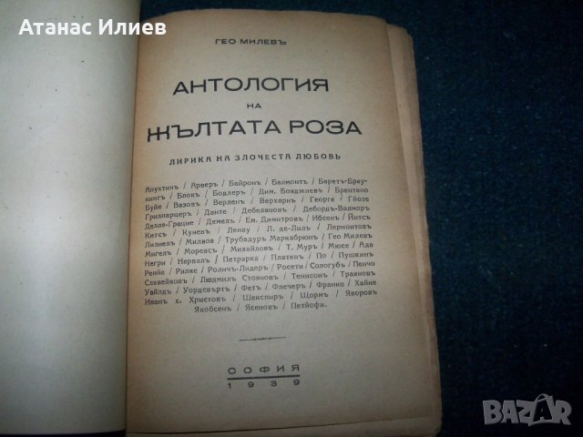 "Антология на жълтата роза" издание 1939г. Гео Милев, снимка 3 - Художествена литература - 22392056