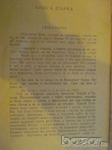 Книга "Кавалерът на златната звезда-С.Бабаевски" - 612 стр., снимка 3 - Художествена литература - 8020079