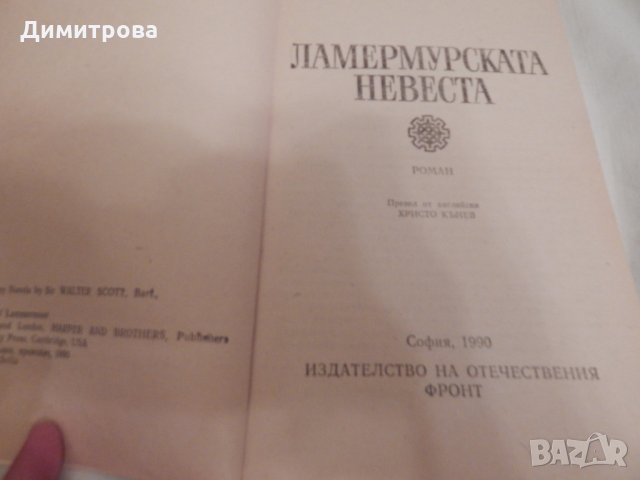 Ламермурската невеста - Уолтър Скот, снимка 2 - Художествена литература - 23733904