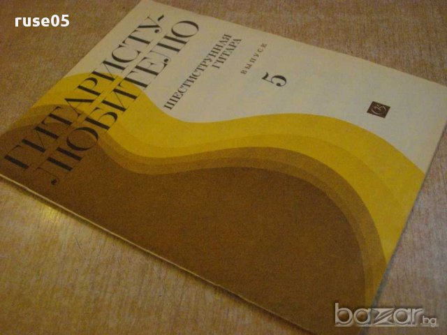 Книга "Гитаристу-любителю-шестистр.гит.-Выпуск 5" - 15 стр., снимка 7 - Специализирана литература - 15887760