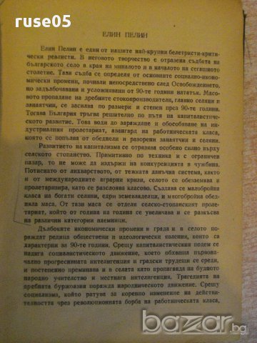 Книга "Събрани съчинения - том 1 - Елин Пелин" - 368 стр., снимка 3 - Художествена литература - 16540484