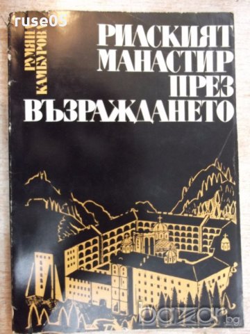 Книга "Рилският манастир през възражд.-Р.Камбурова"-222 стр.
