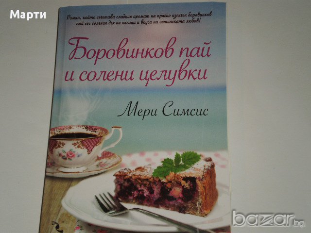 Боровинков пай и солени целувки, снимка 1 - Художествена литература - 13009868