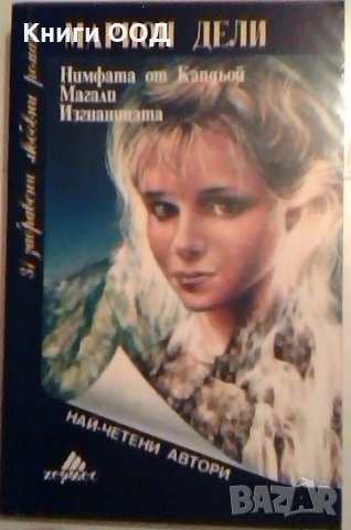 Нимфата от Капдьой. Магали. Изгнаницата - Марион Дели, снимка 1