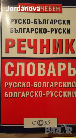 РЕЧНИЦИ:Българско-френски,Френско-български,българо-английски политехнически,Руско-български и др. , снимка 5 - Чуждоезиково обучение, речници - 24989491