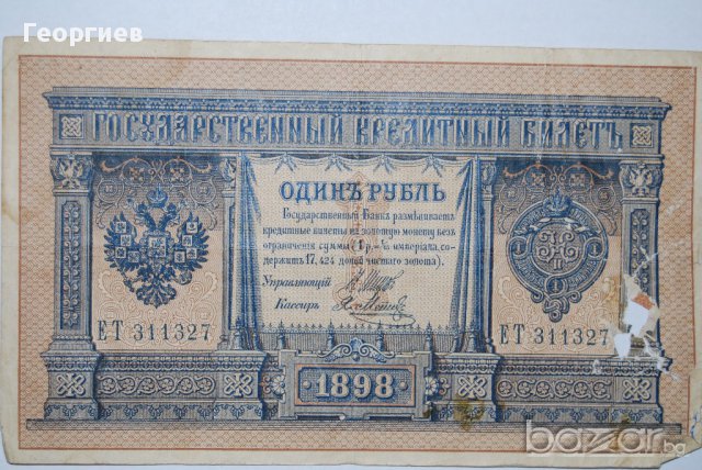 1 рубла 1898 Русия, снимка 1 - Нумизматика и бонистика - 10160356