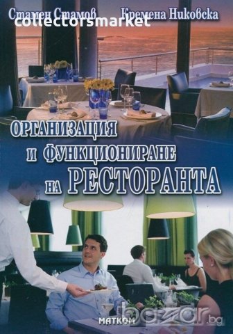 Организация и функциониране на ресторанта - част 2