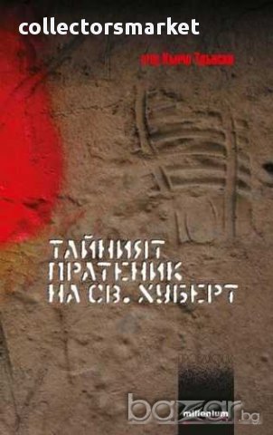 Тайният пратеник на Св. Хуберт